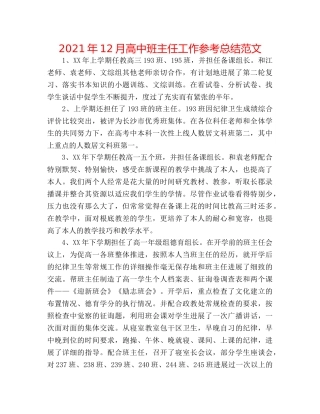 2024年12月高中班主任工作参考总结范文 