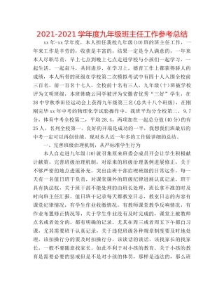 2024-2024学年度九年级班主任工作参考总结 