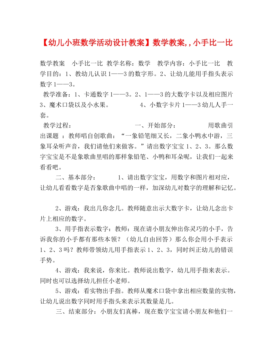 【幼儿小班数学活动设计教案】数学教案,,小手比一比 _第1页