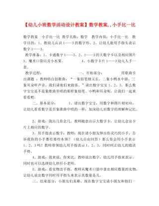 【幼儿小班数学活动设计教案】数学教案,,小手比一比 