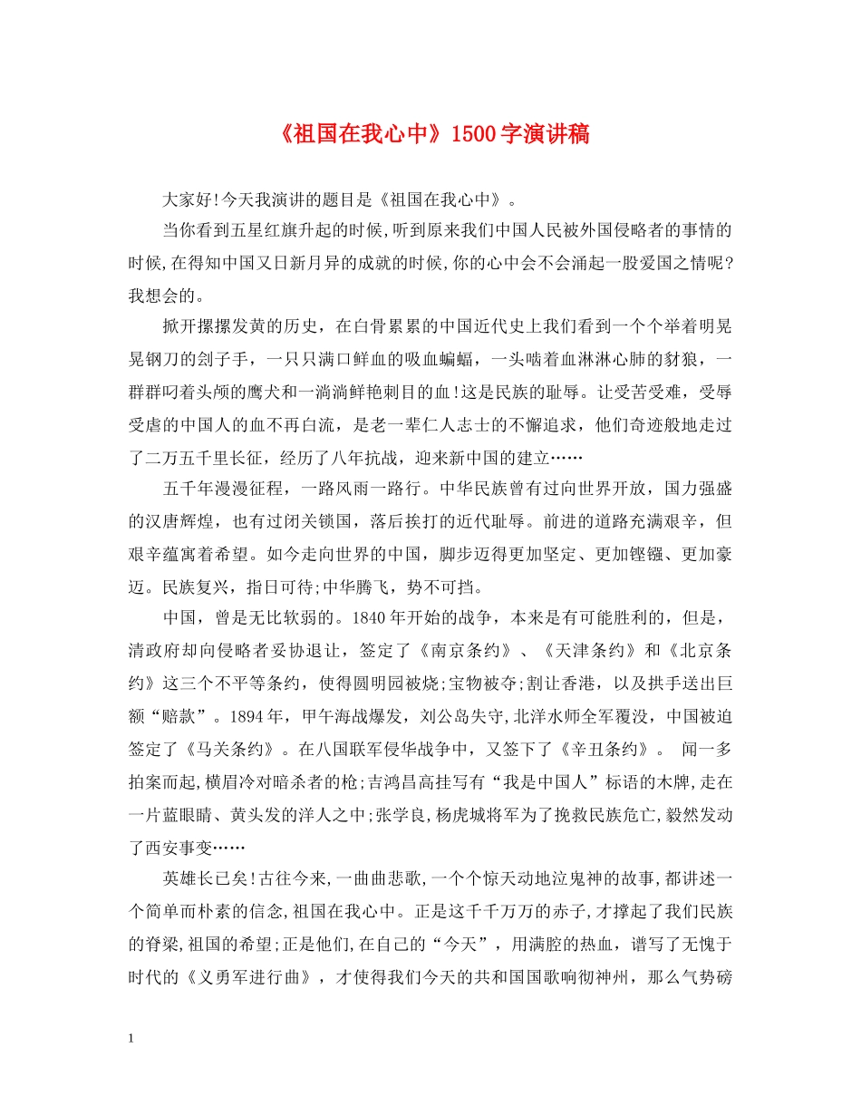 《祖国在我心中》1500字演讲稿 _第1页