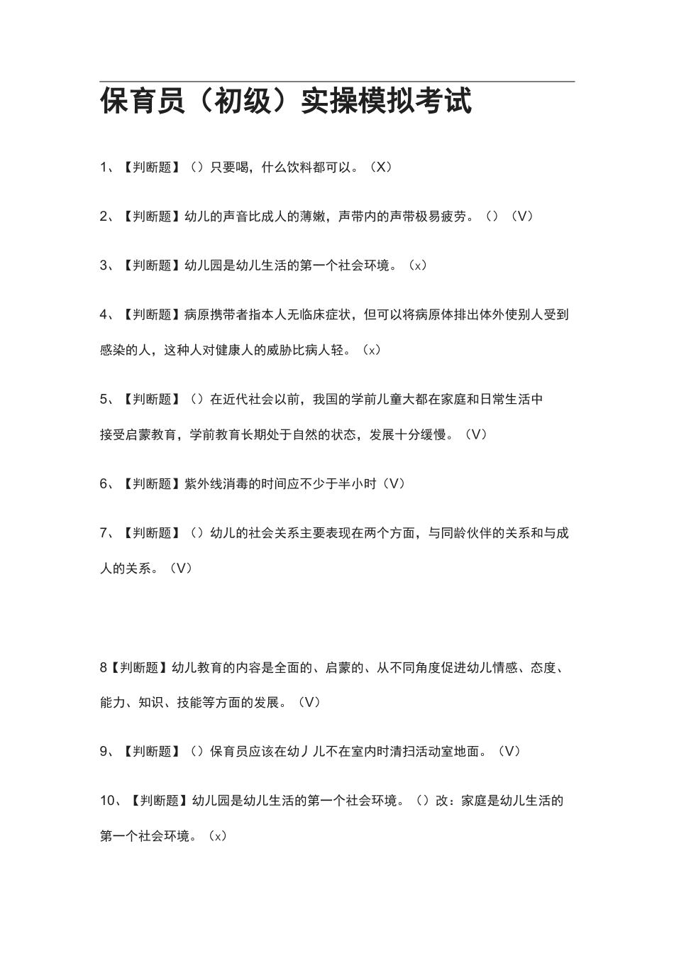 (全考点)保育员(初级)实操模拟考试有答案_第1页