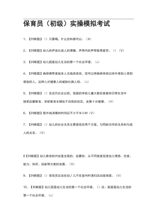 (全考点)保育员(初级)实操模拟考试有答案