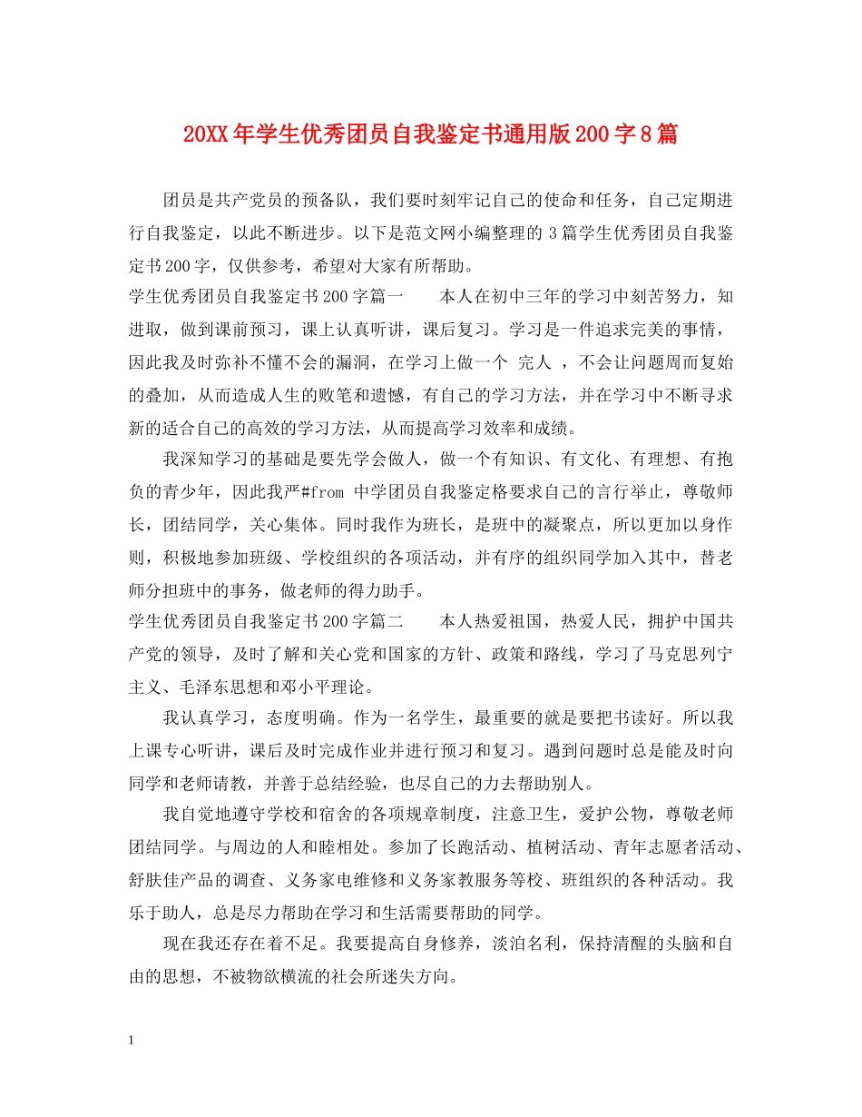 20XX年学生优秀团员自我鉴定书通用版200字8篇 _第1页