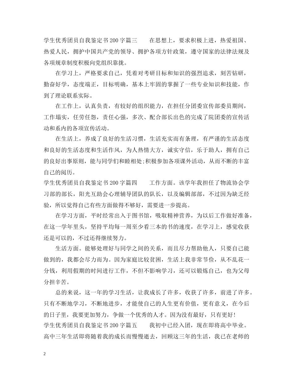 20XX年学生优秀团员自我鉴定书通用版200字8篇 _第2页