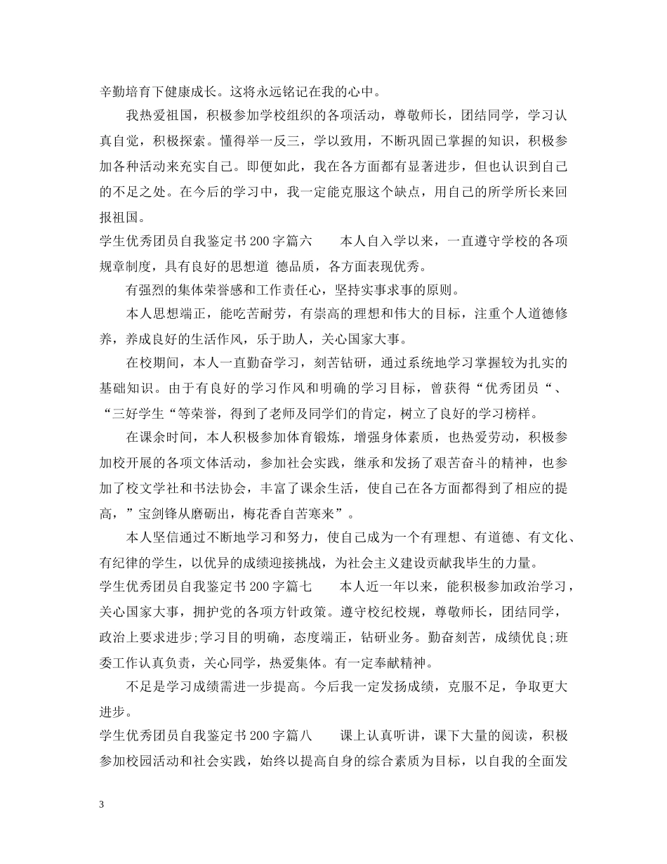 20XX年学生优秀团员自我鉴定书通用版200字8篇 _第3页