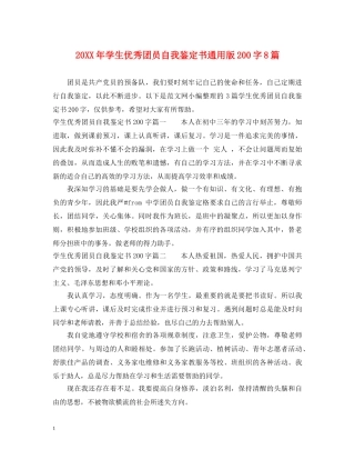 20XX年学生优秀团员自我鉴定书通用版200字8篇 