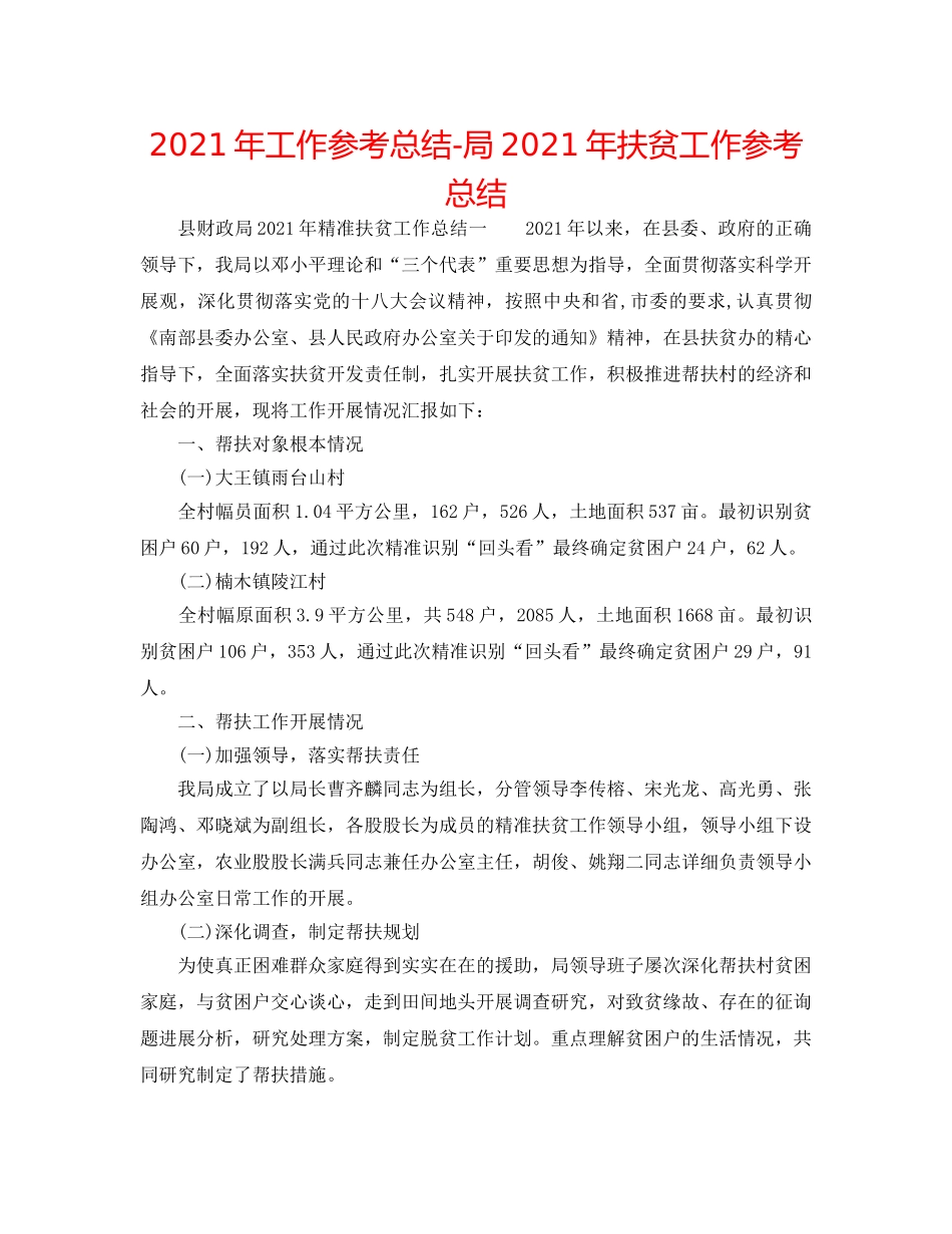 2024年工作参考总结-局2024年扶贫工作参考总结 _第1页