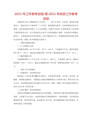 2024年工作参考总结-局2024年扶贫工作参考总结 