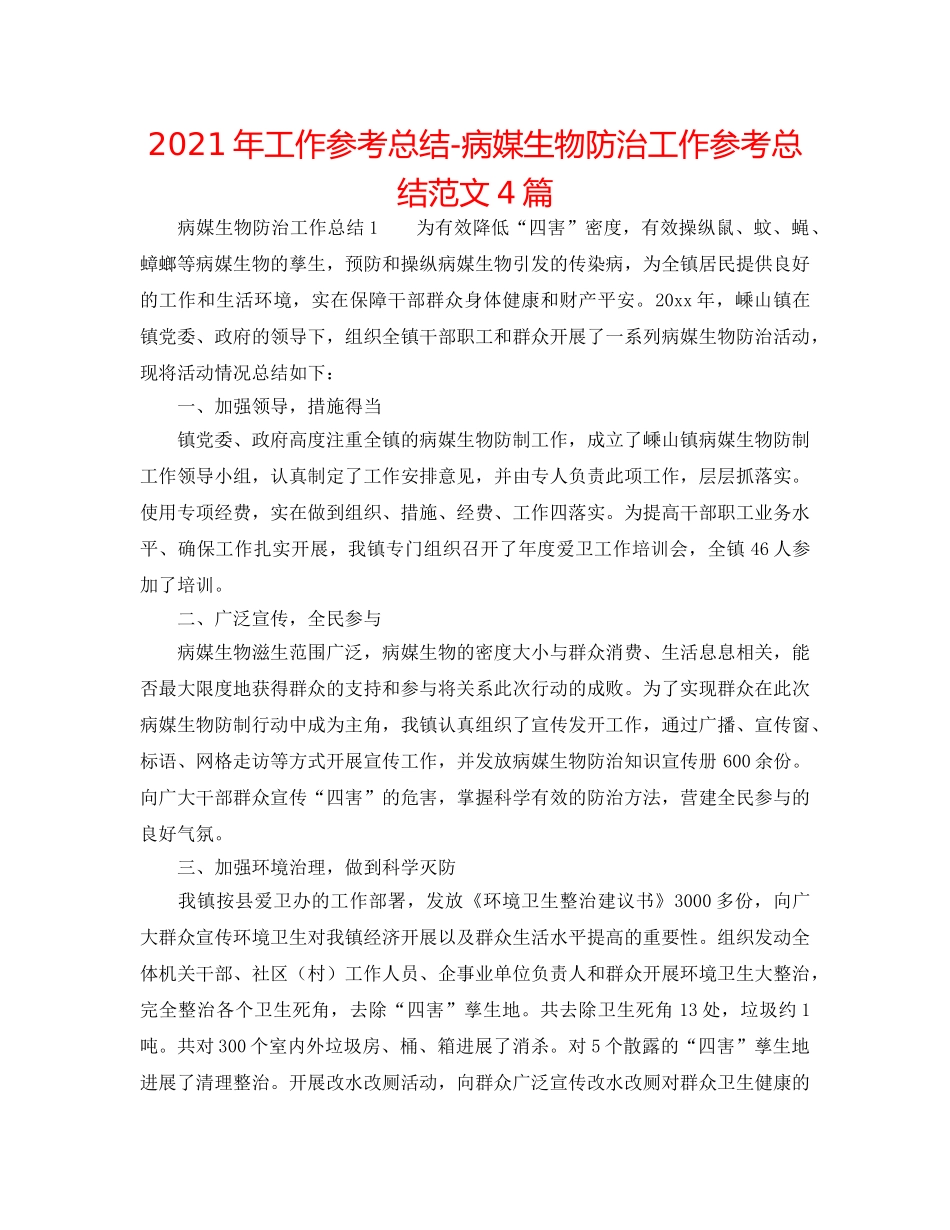 2024年工作参考总结-病媒生物防治工作参考总结范文4篇 _第1页