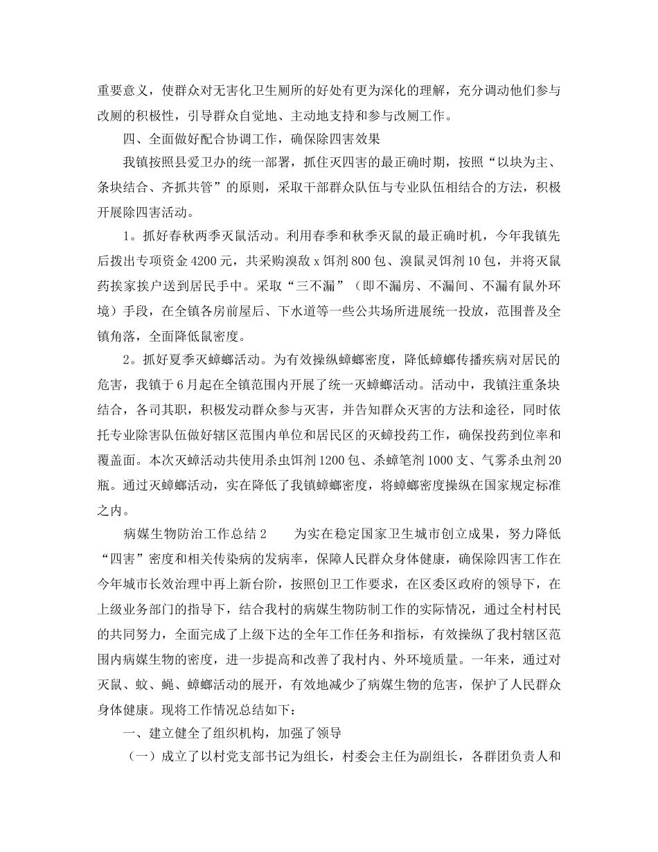 2024年工作参考总结-病媒生物防治工作参考总结范文4篇 _第2页