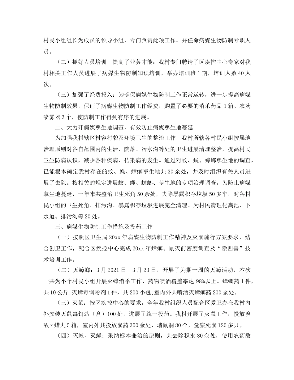 2024年工作参考总结-病媒生物防治工作参考总结范文4篇 _第3页