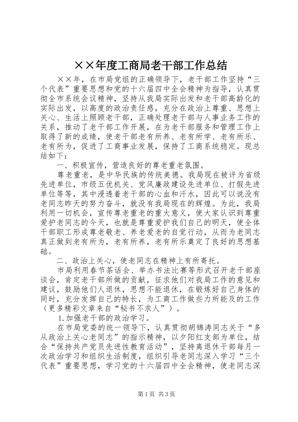 ××年度工商局老干部工作总结_第1页