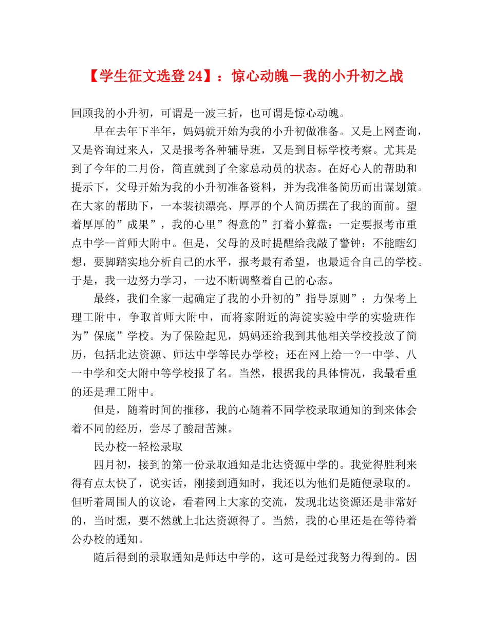 【学生征文选登24】惊心动魄－我的小升初之战 _第1页