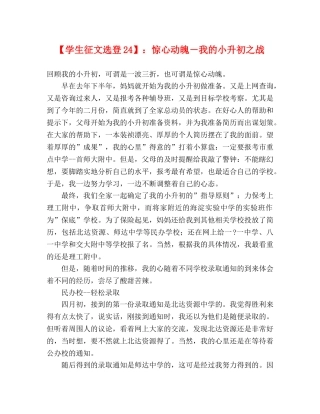 【学生征文选登24】惊心动魄－我的小升初之战 