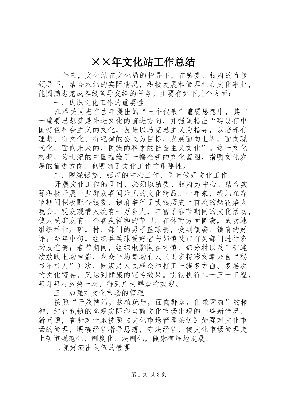 ××年文化站工作总结_第1页