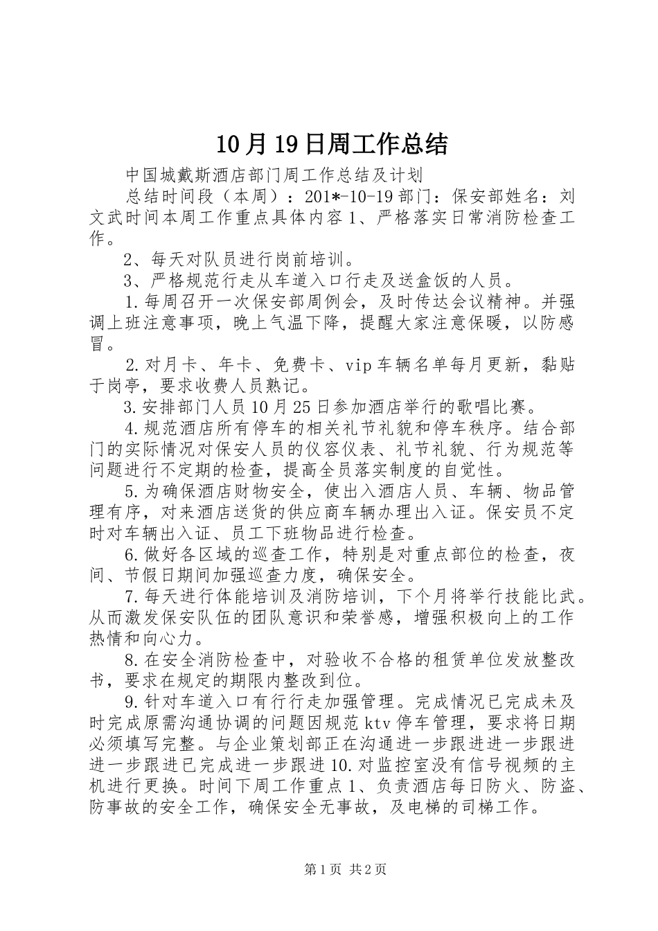 10月19日周工作总结_第1页