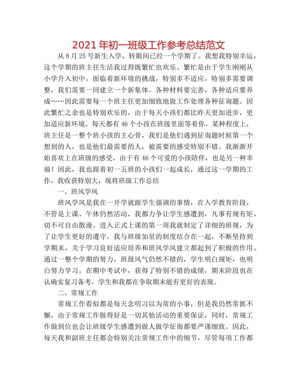 2024年初一班级工作参考总结范文 _第1页