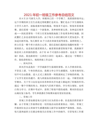 2024年初一班级工作参考总结范文 