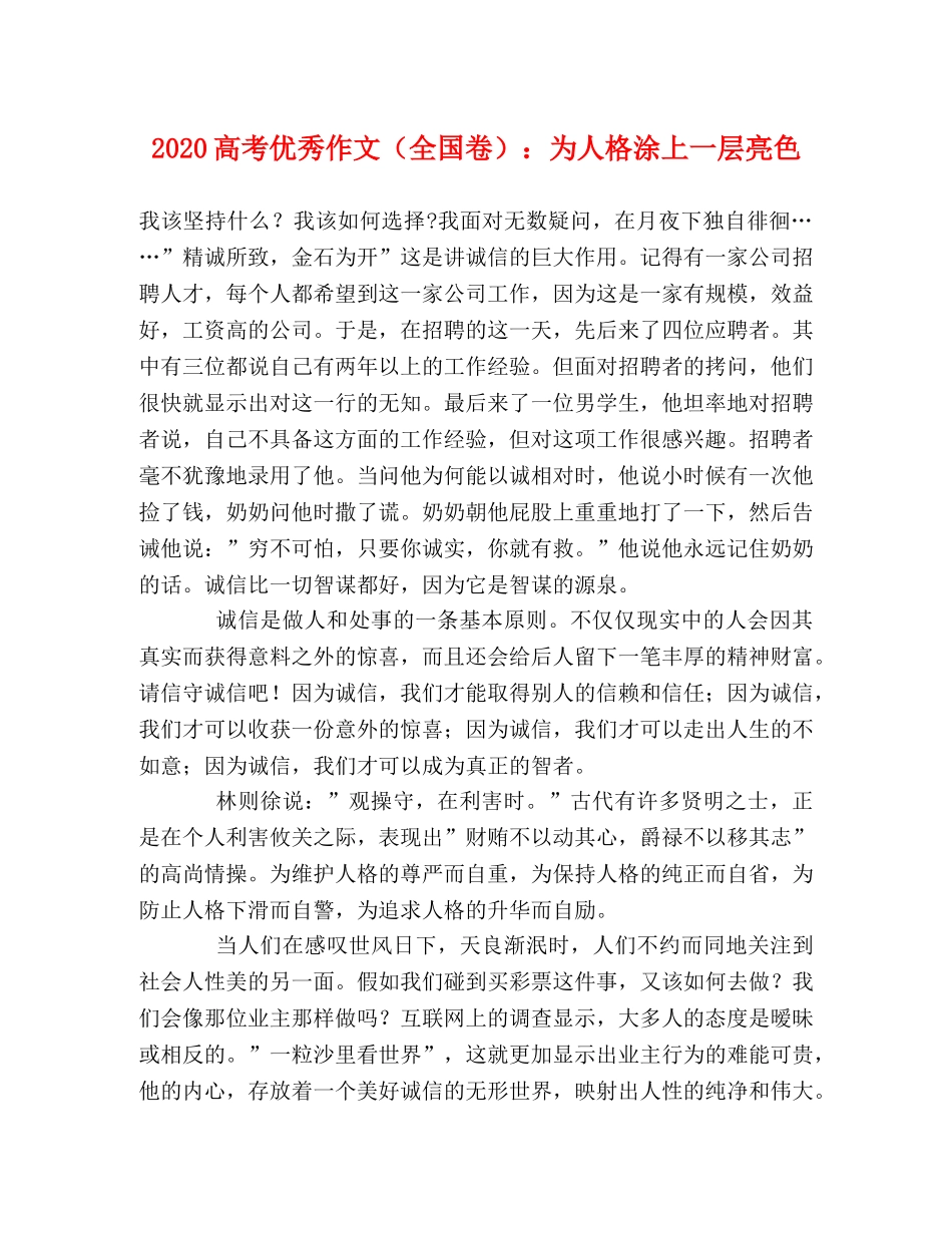 2024高考优秀作文（全国卷）为人格涂上一层亮色 _第1页