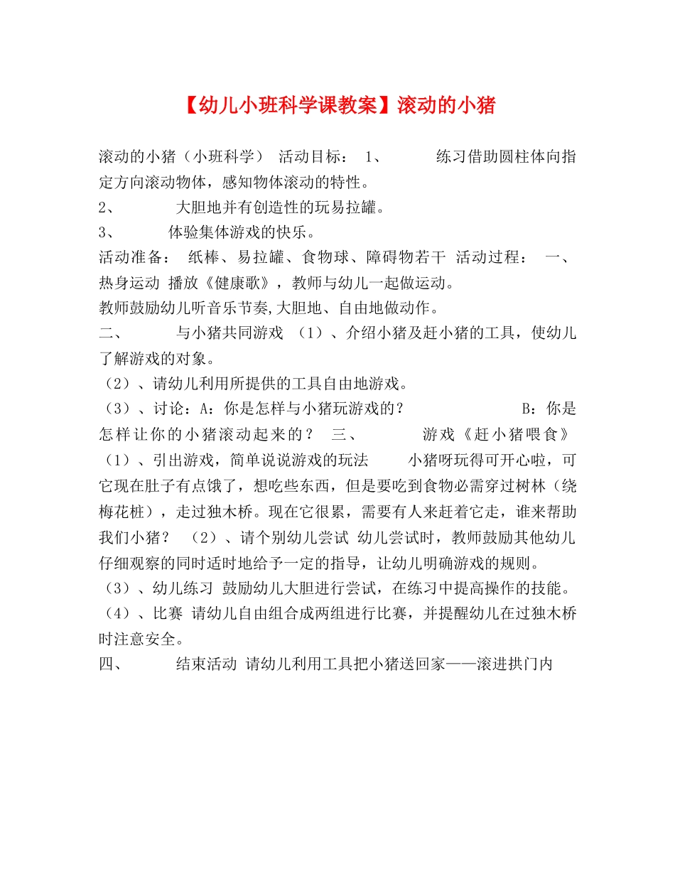 【幼儿小班科学课教案】滚动的小猪 _第1页