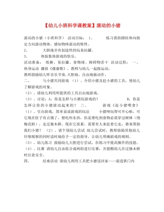 【幼儿小班科学课教案】滚动的小猪 