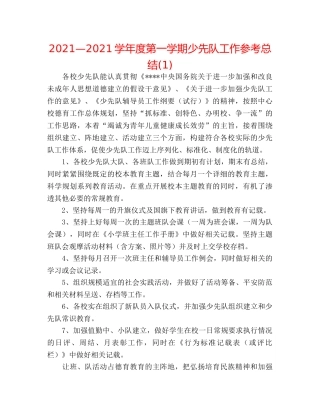 2024—2024学年度第一学期少先队工作参考总结(1) 