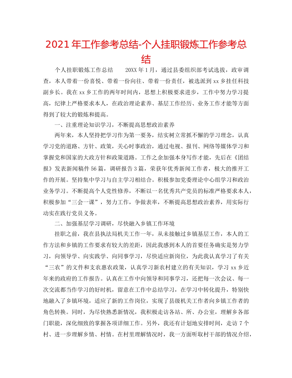 2024年工作参考总结-个人挂职锻炼工作参考总结 _第1页