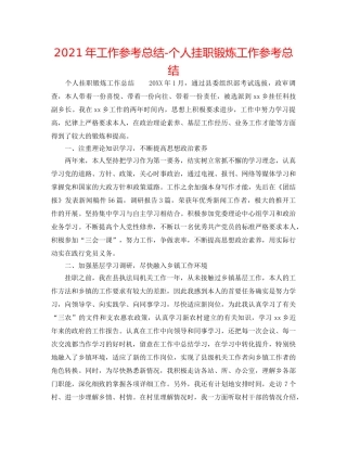 2024年工作参考总结-个人挂职锻炼工作参考总结 