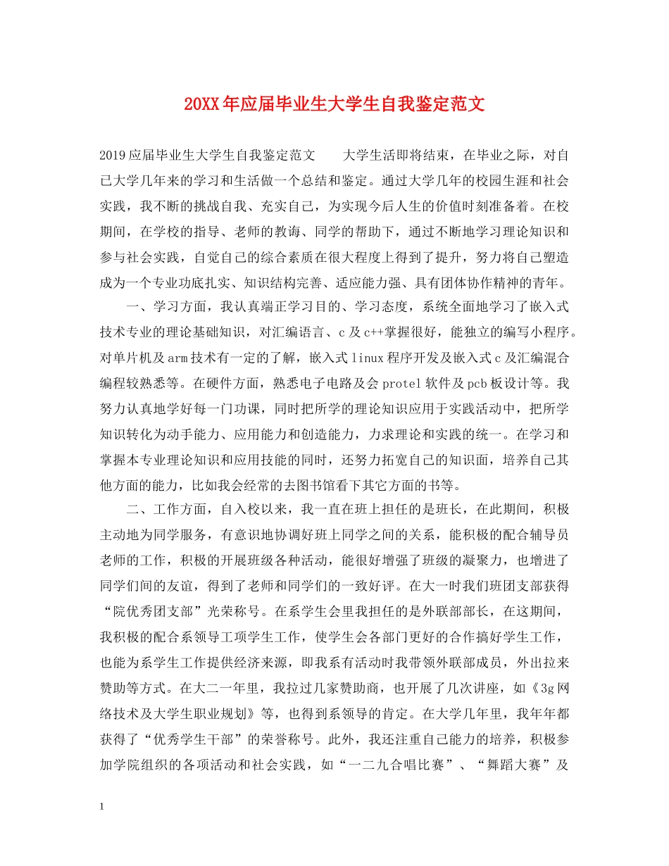 20XX年应届毕业生大学生自我鉴定范文 _第1页
