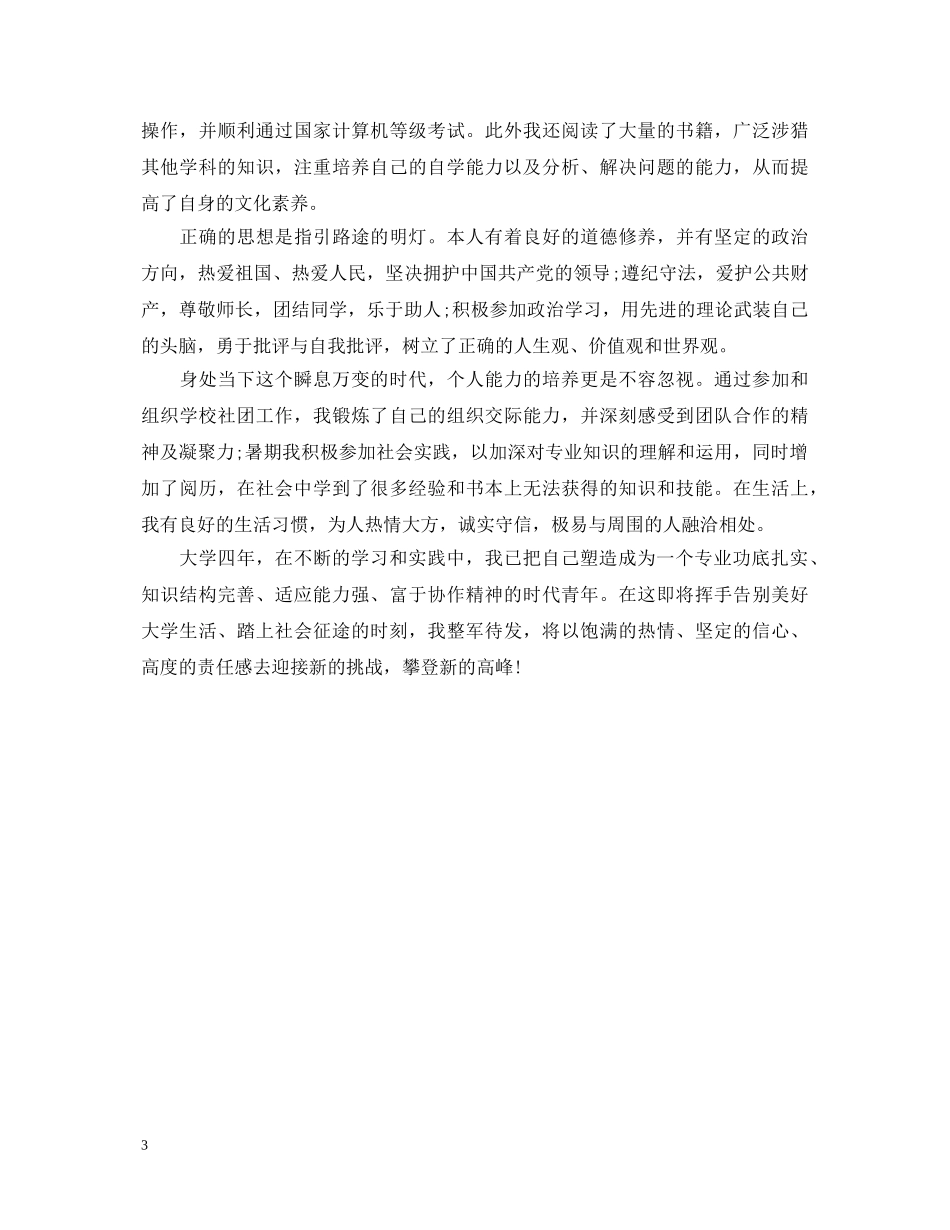 20XX年应届毕业生大学生自我鉴定范文 _第3页