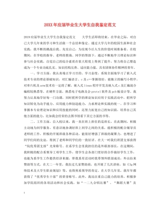 20XX年应届毕业生大学生自我鉴定范文 