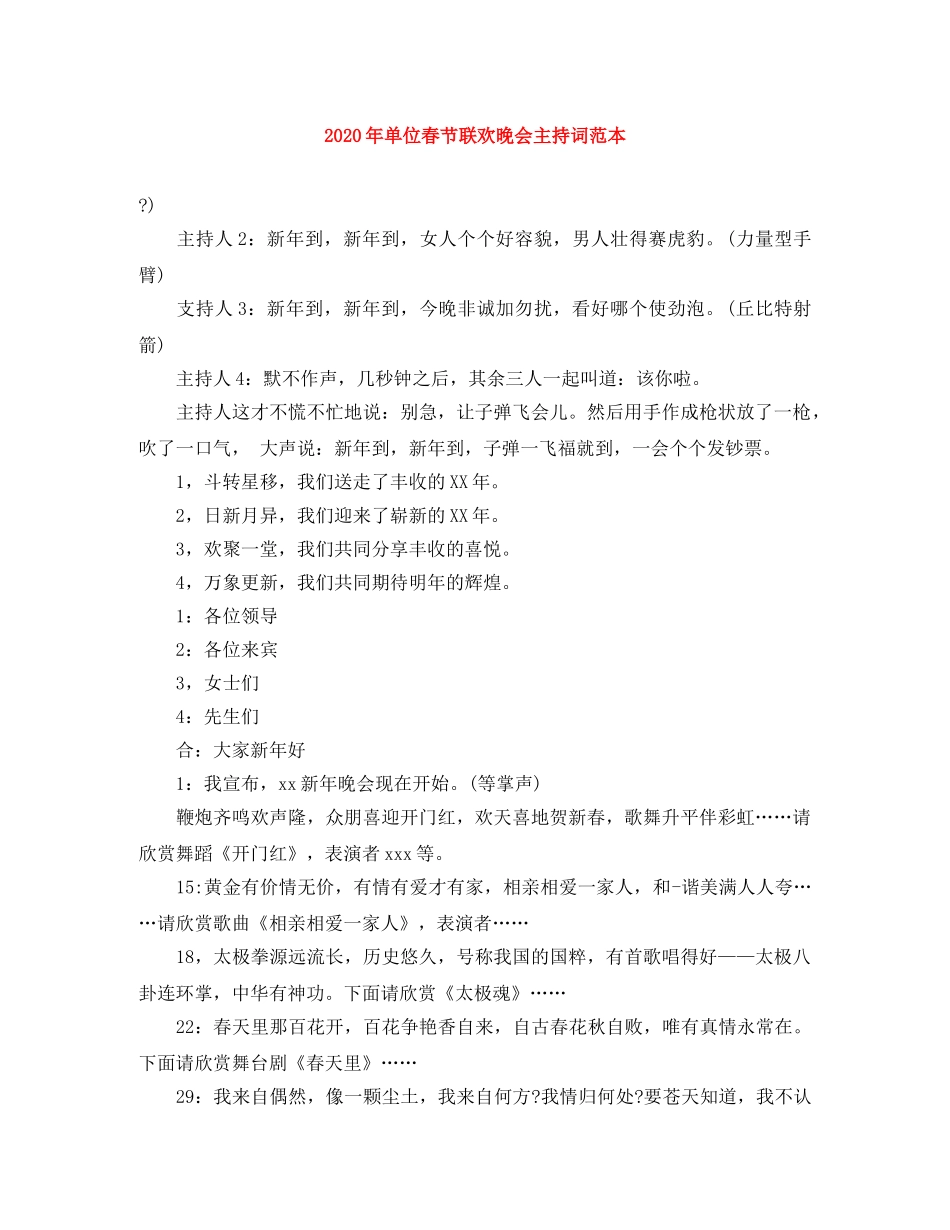2024年单位春节联欢晚会主持词范本 _第1页