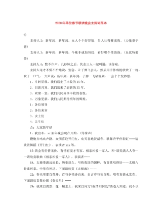 2024年单位春节联欢晚会主持词范本 