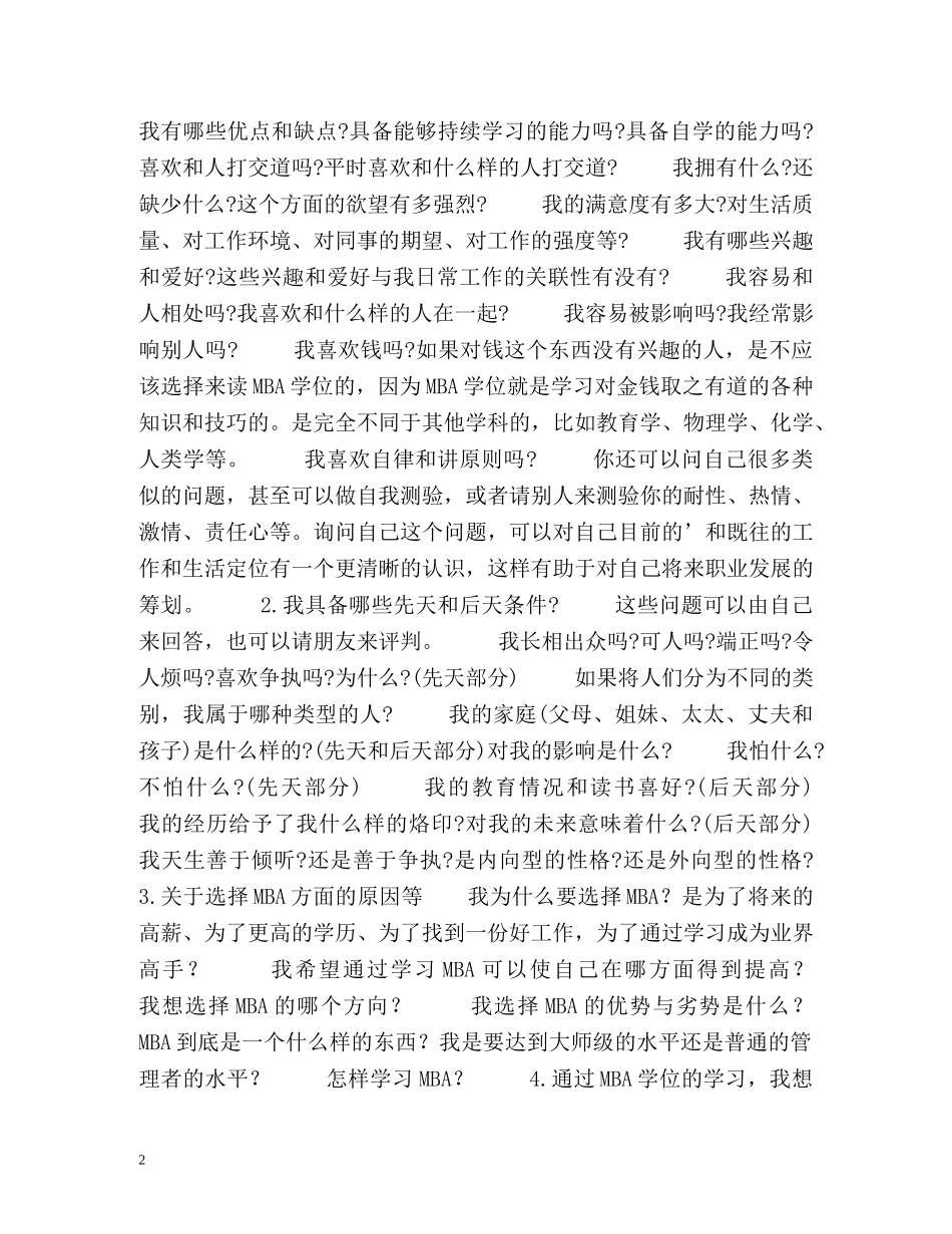 09年MBA面试指导-自我分析与定位 _第2页