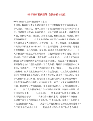 09年MBA面试指导-自我分析与定位 