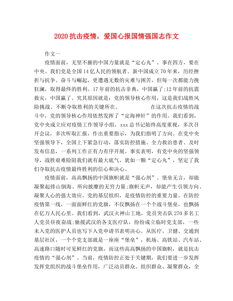 2024抗击疫情，爱国心报国情强国志作文 _第1页