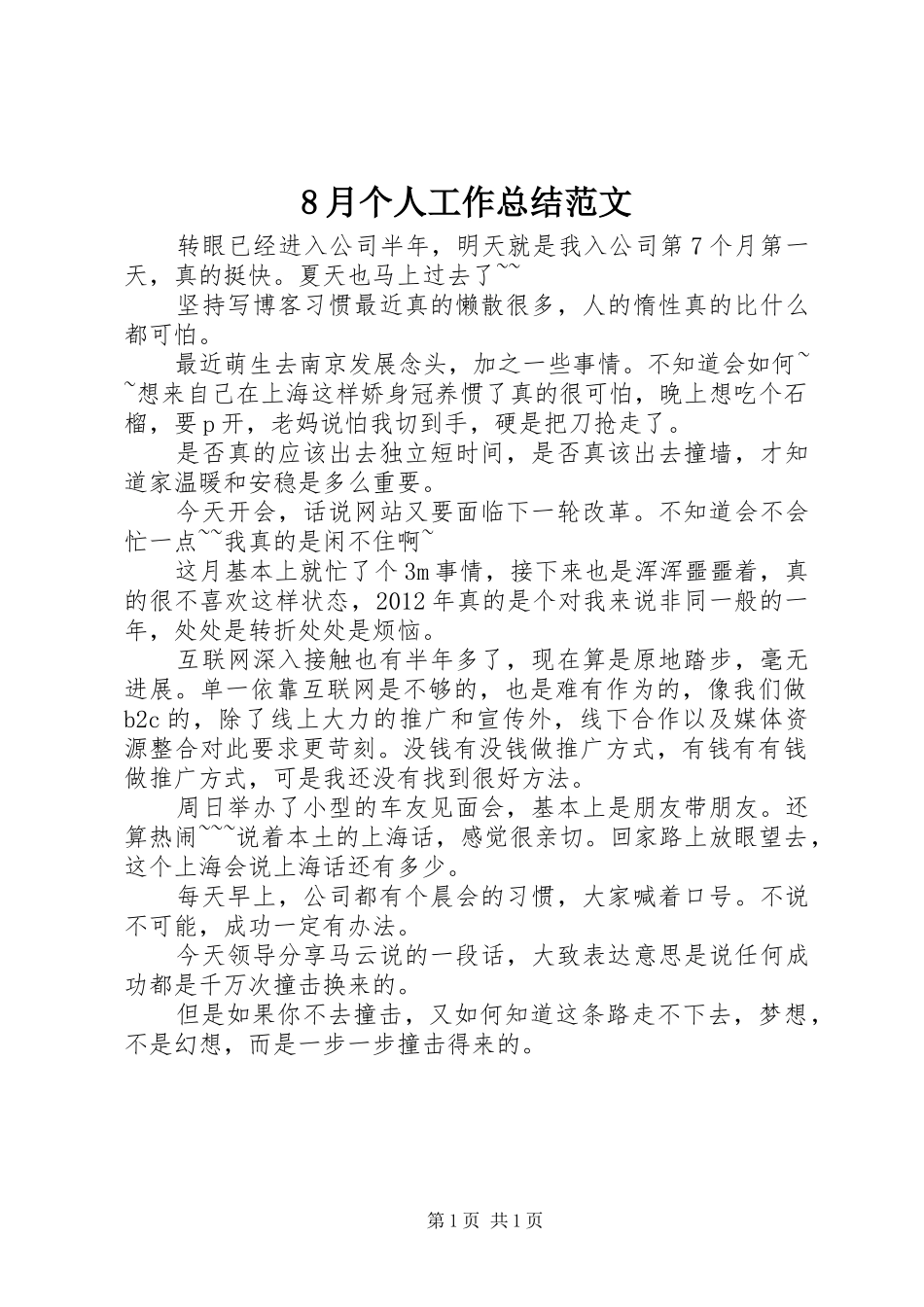 8月个人工作总结范文_第1页