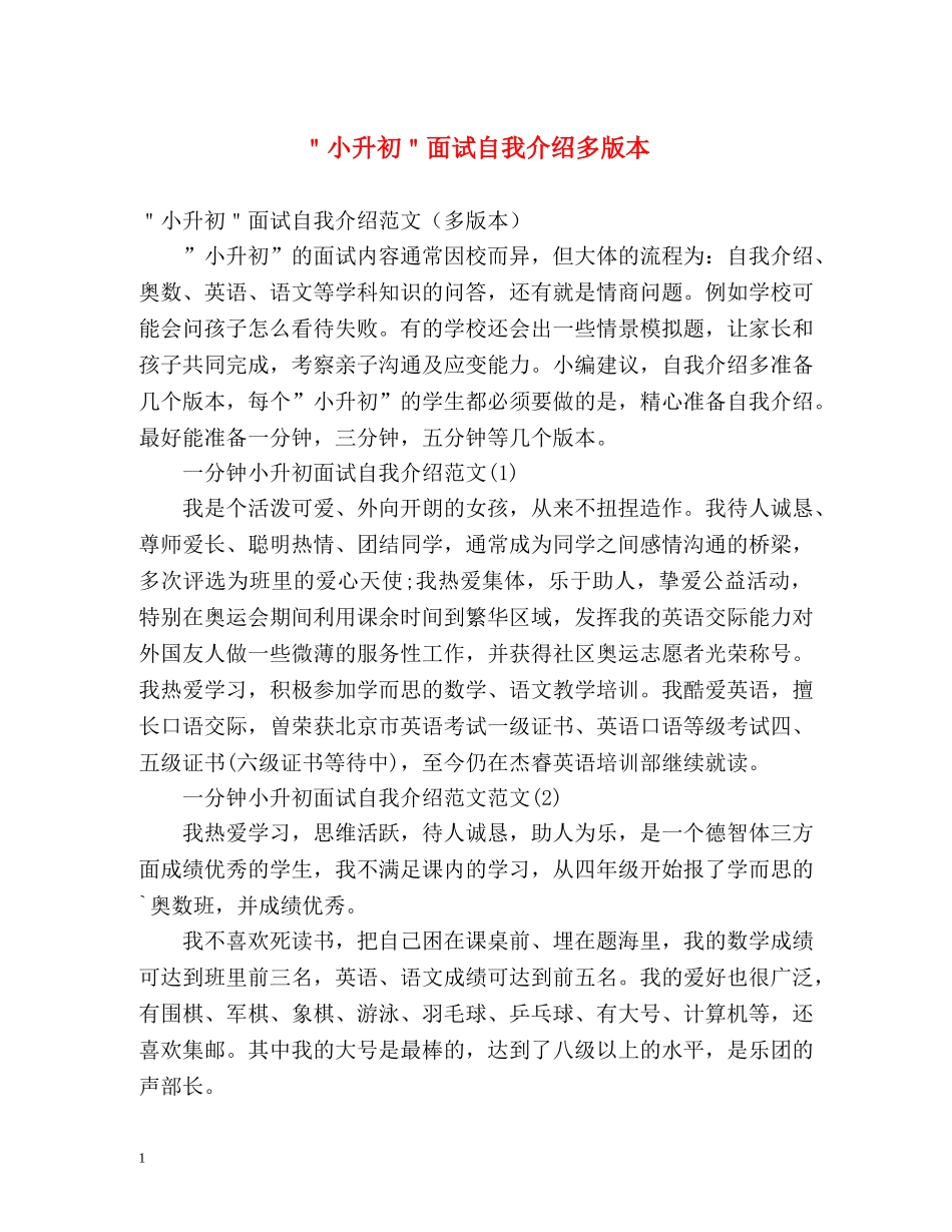 ＂小升初＂面试自我介绍多版本 _第1页
