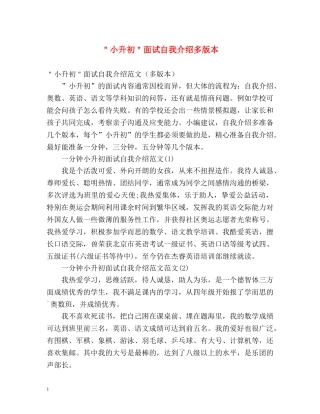 ＂小升初＂面试自我介绍多版本 