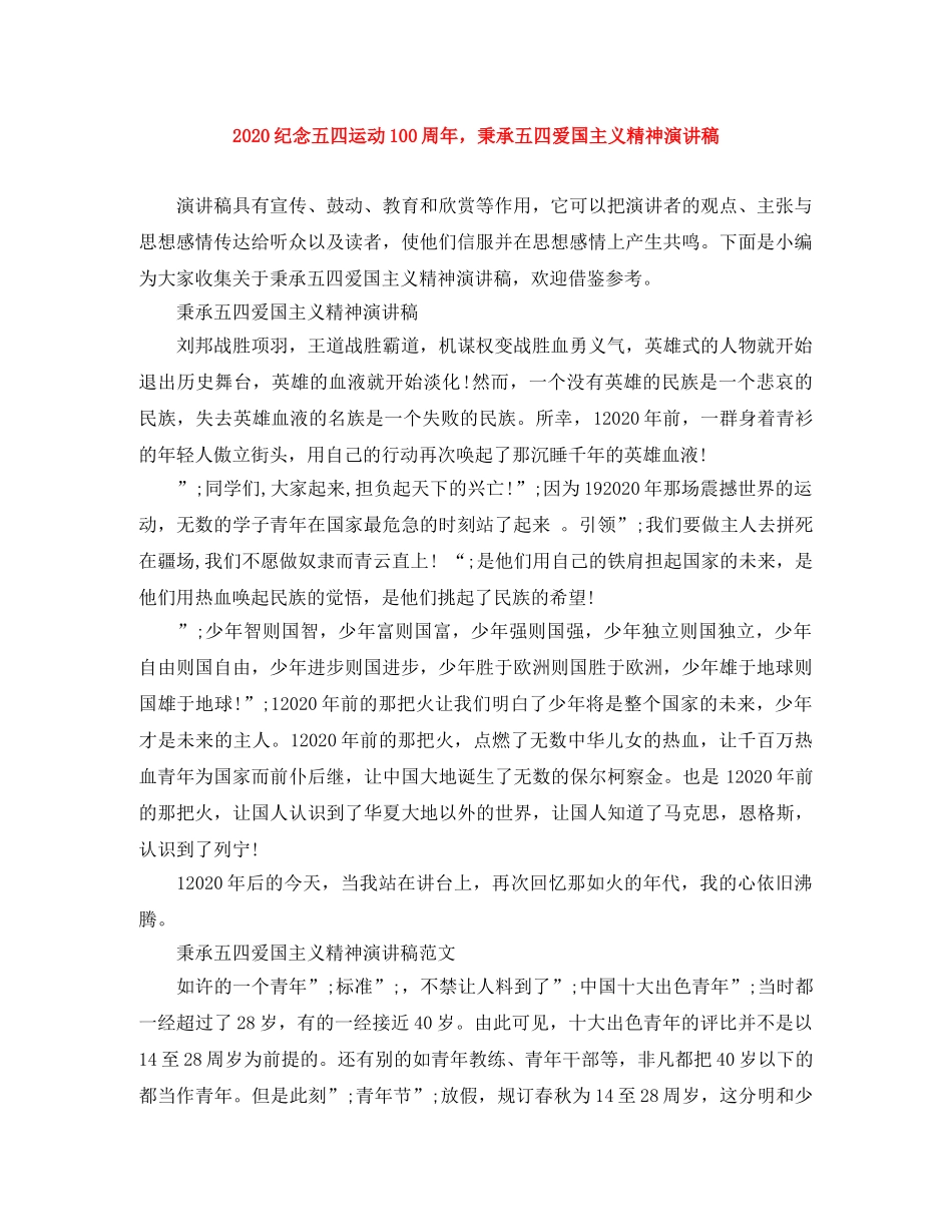 2024纪念五四运动100周年，秉承五四爱国主义精神演讲稿 _第1页