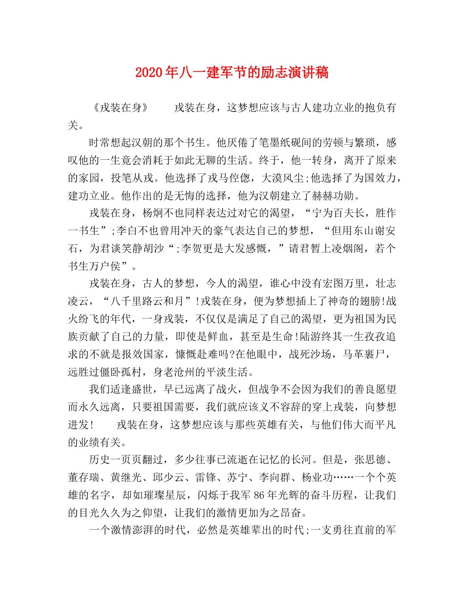2024年八一建军节的励志演讲稿 _第1页