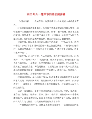 2024年八一建军节的励志演讲稿 