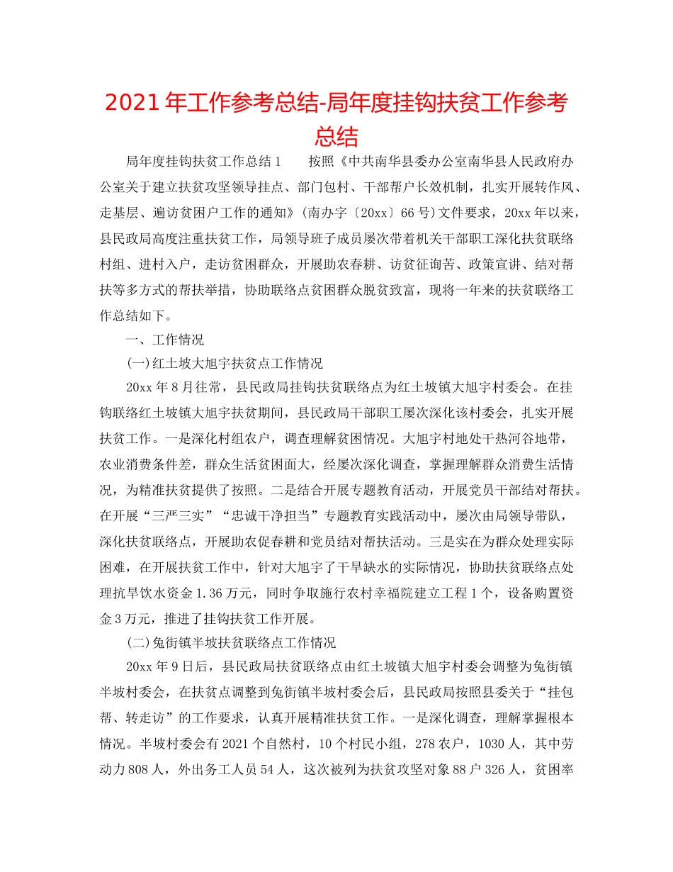 2024年工作参考总结-局年度挂钩扶贫工作参考总结 _第1页