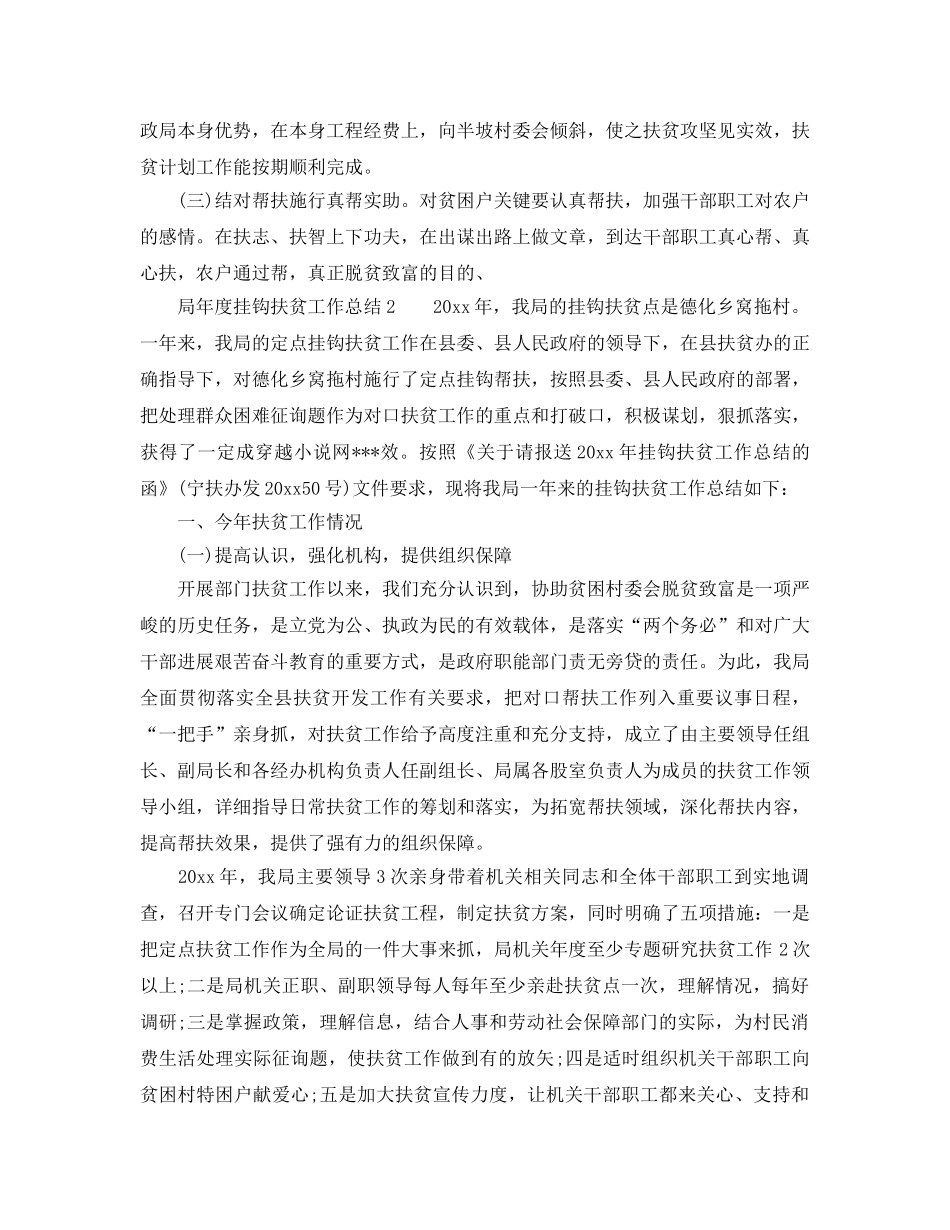 2024年工作参考总结-局年度挂钩扶贫工作参考总结 _第3页