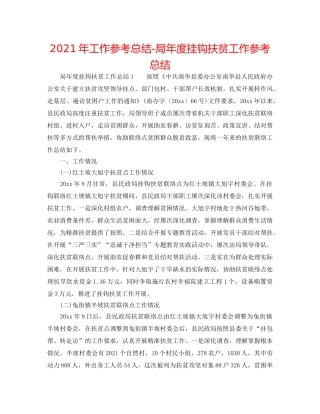2024年工作参考总结-局年度挂钩扶贫工作参考总结 