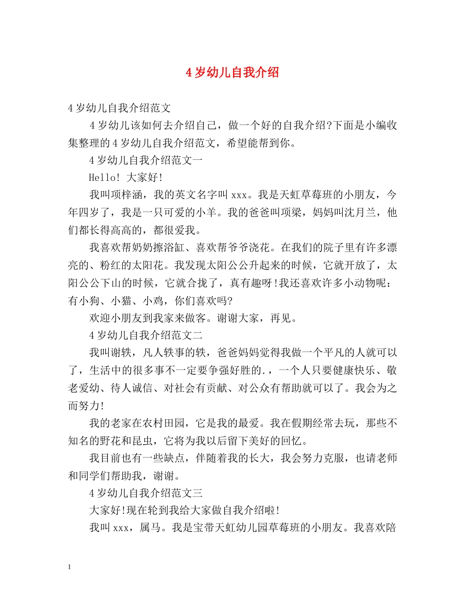 4岁幼儿自我介绍 _第1页