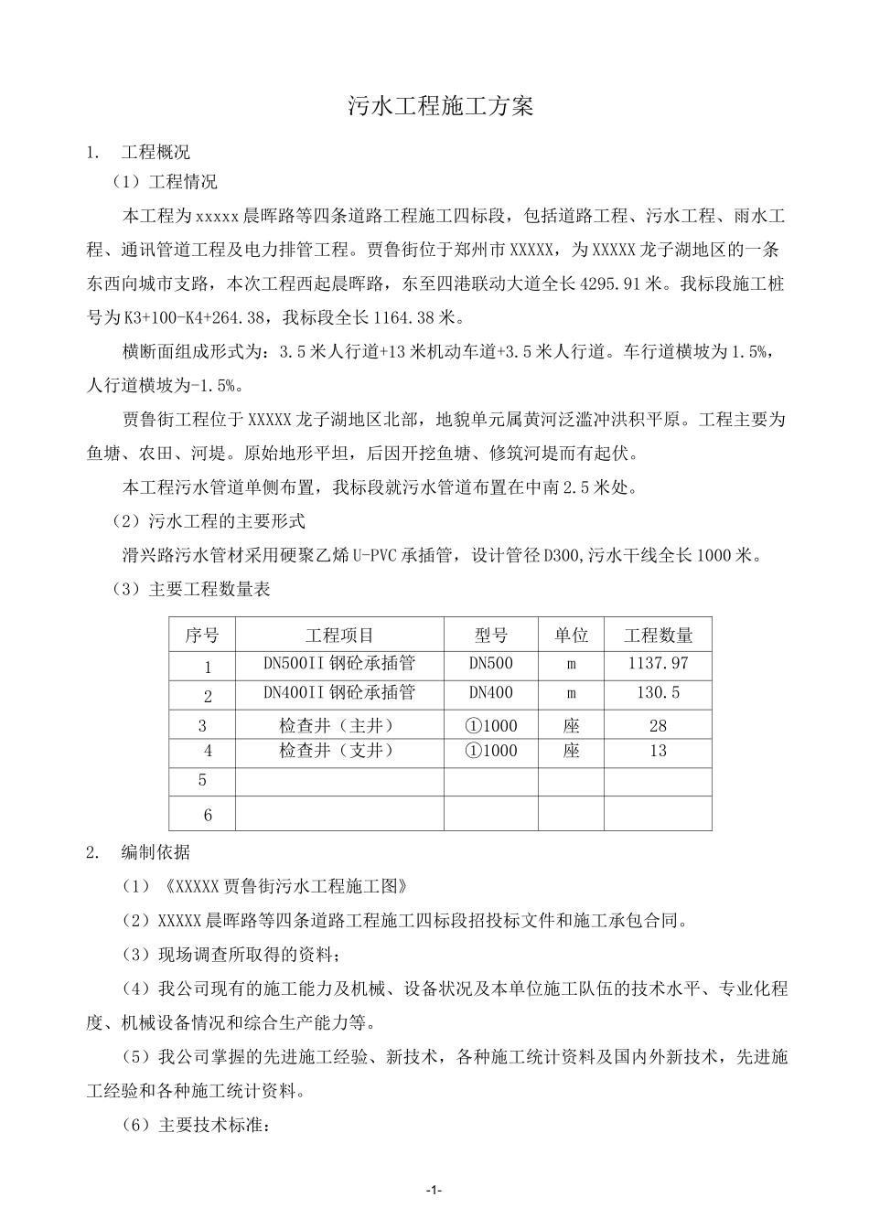 市政工程污水工程施工方案_第1页