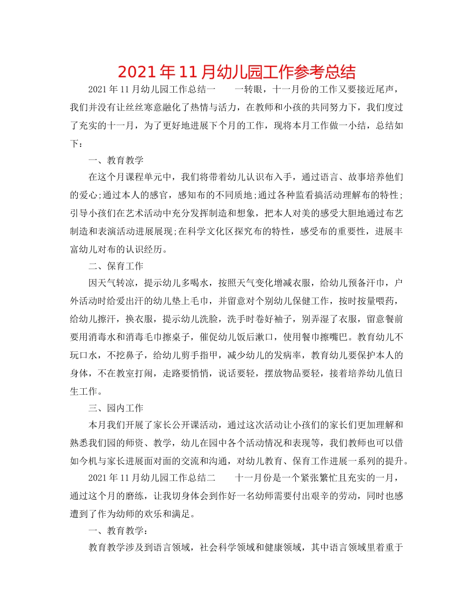 2024年11月幼儿园工作参考总结 _第1页