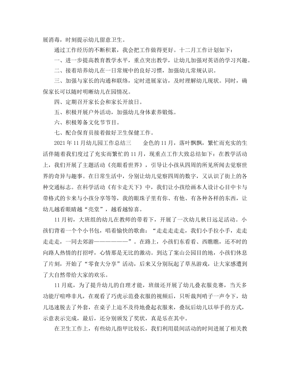 2024年11月幼儿园工作参考总结 _第3页